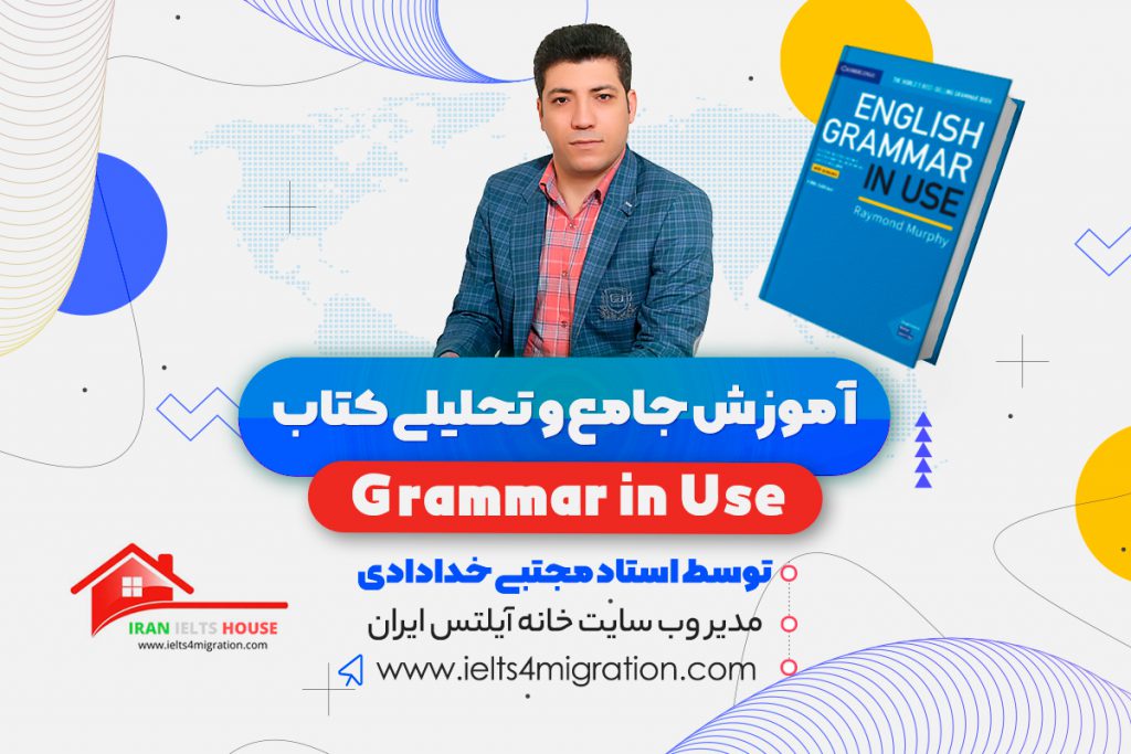 بزرگترین پکیج گرامر زبان انگلیسی در ایران