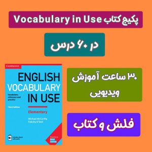 پکیج آموزش Vocabulary in Use سطح مبتدی 2023